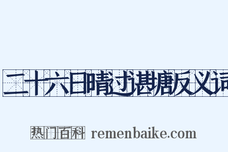 二十六日晴过谌塘反义词是什么意思的图片